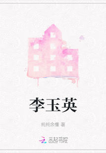 李玉英
