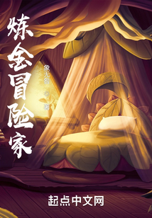 煉金冒險家