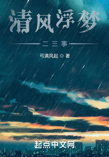 清風浮夢二三事