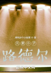 元素小子路德爾