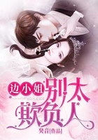 邊小姐，別太欺負人在線閱讀