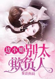 邊小姐,別太欺負(fù)人