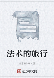 法術(shù)的旅行