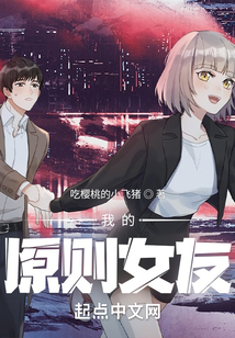 我的原則女友