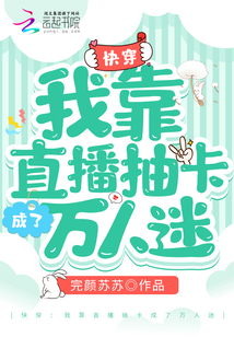 快穿:我靠直播抽卡成了萬人迷