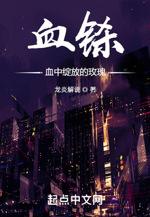 血鎩，血中綻放的玫瑰