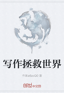 寫作拯救世界