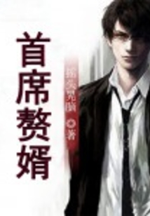 首席贅婿