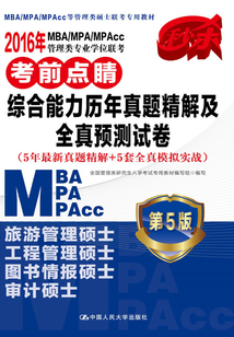 2016年MBA/MPA/MPAcc管理類專業(yè)學(xué)位聯(lián)考考前點(diǎn)睛·綜合能力歷年真題精解及全真預(yù)測(cè)試卷:5年最新真題精解+5套全真模擬實(shí)戰(zhàn)(第5版)
