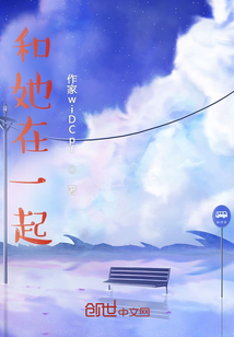 和她在一起