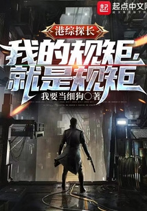 港综探长：我的规矩，就是规矩！