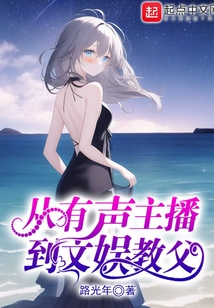 從有聲主播到文娛教父