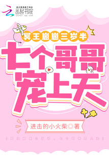冥王崽崽三歲半，七個哥哥寵上天