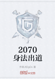 2070身法出道