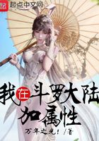 我在斗罗大陆加属性在线阅读