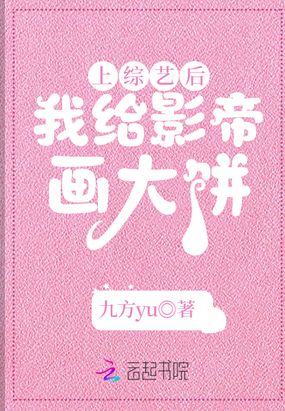 上综艺后，我给影帝画大饼在线阅读