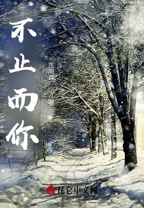 不止而你在线阅读