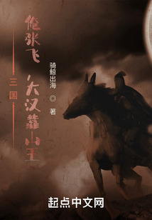 三國：俺張飛，大漢靠山王