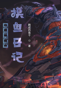 異世界的摸魚日記