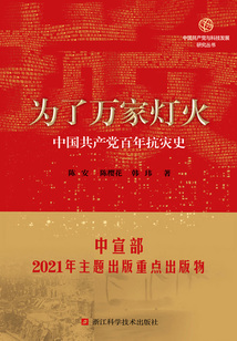 為了萬家燈火:中國共產黨百年抗災史