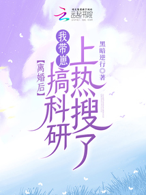 離婚后,我帶崽搞科研上熱搜了