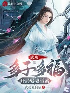 武动:多子多福,开局娶妻萱素在线阅读