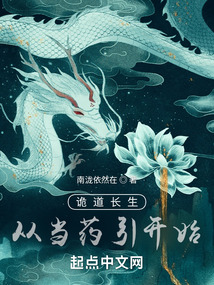 詭道長生，從當藥引開始