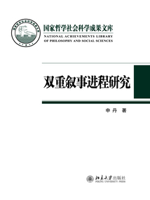 雙重敘事進程研究