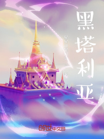 黑塔利亞