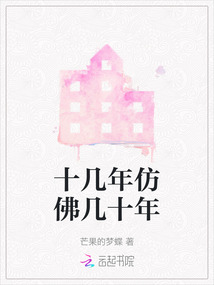 十幾年仿佛幾十年