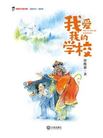 我的童年·我的愛：我愛我的學校