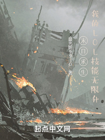 末日:我的LOL技能無限升級
