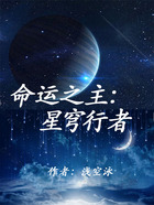 命运之主：星穹行者在线阅读