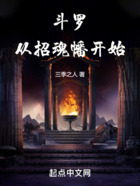 斗羅：我有招魂幡在線閱讀