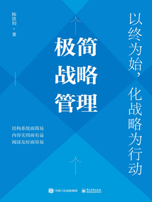 極簡戰(zhàn)略管理：以終為始，化戰(zhàn)略為行動