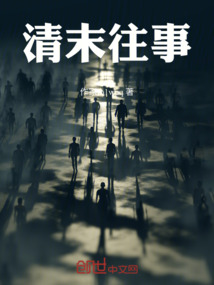 清末往事