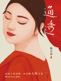 通透
