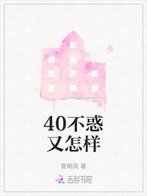 40不惑又怎樣