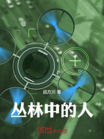 丛林中的人