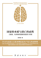 国家的本质与消亡的必然：《家庭、私有制和国家的起源》新读在线阅读