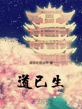 道已生在线阅读