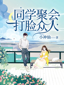 同學聚會打臉眾人