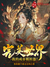 完美世界:我的成帝模擬器!