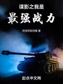 諜影之我是最強戰(zhàn)力