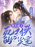 重生成了死對頭的心尖寵在線閱讀