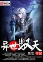 異世馭天在線閱讀