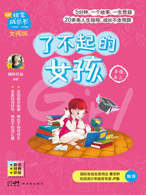 了不起的女孩（非常成長書·女孩版）