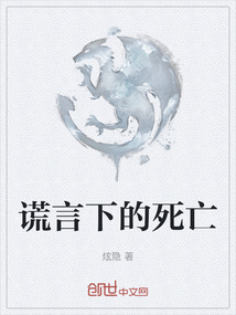 謊言下的死亡