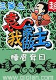 三国之袁家我做主在线阅读