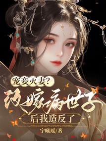 寵妾滅妻,？改嫁病世子后我造反了